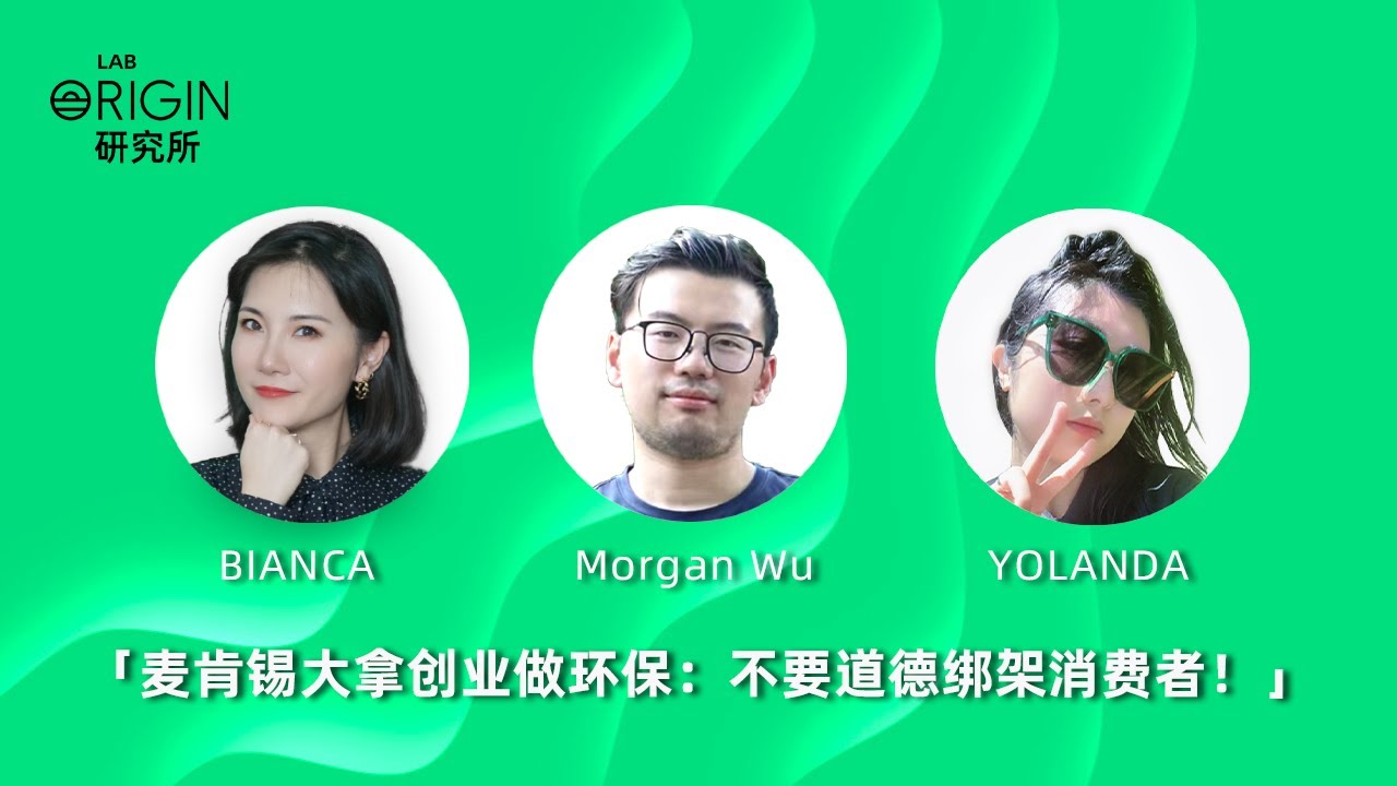 第八期 | 麦肯锡大拿创业做环保：不要道德绑架消费者！