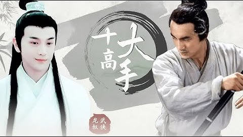 古龙笔下十大高手：楚留香只能排第三，李寻欢第一当之无愧！ - 天天要闻
