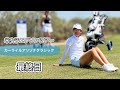 2024.5.12 米女子エプソンツアーアリゾナクラシック最終日とぼっちゴルフの1日