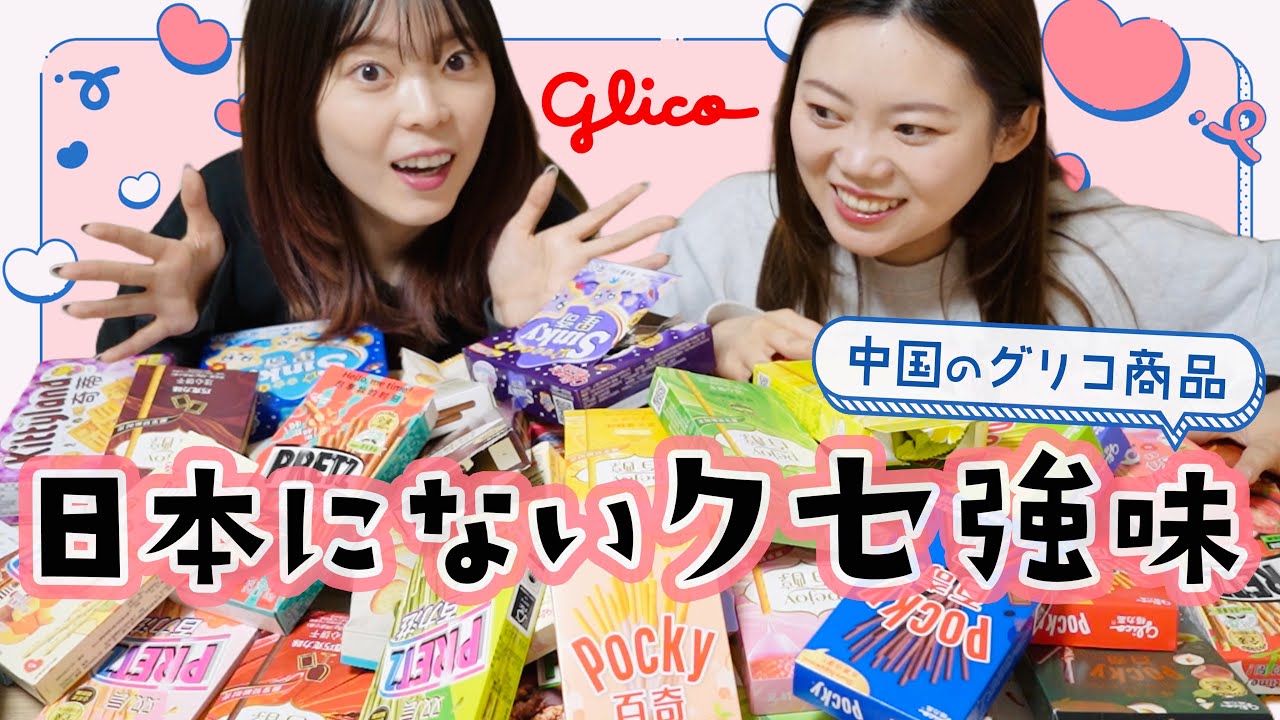 Every Chinese knows Japanese Pocky! Collect and open all Glico
