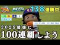 【ZenQ】今作残り1か月で全国100連覇するぞ！！！138連勝中～【栄冠ナイン】【パワプロ】【パワプロ2025】