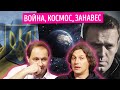 Набутовы #17 Россия без космоса / новый "железный занавес" / Навальный / война с Украиной