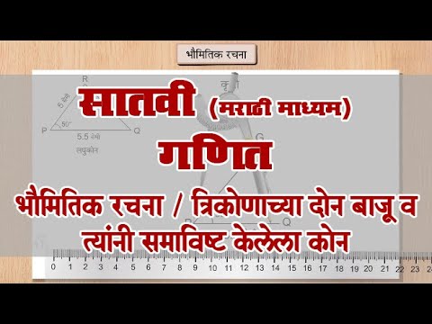 7th Maths | Chap#01 | Top#05 | त्रिकोणाच्या दोन बाजू व त्यांनी समाविष्ट केलेला कोन | Marathi Medium