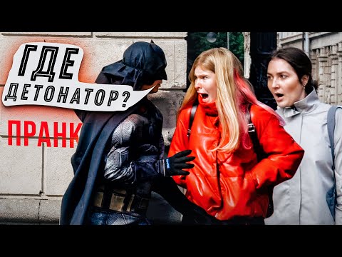 Видео: Где детонатор Пранк vs Prank / Бэтмен пугает людей на улице Вджобыватели, яМайя реакция