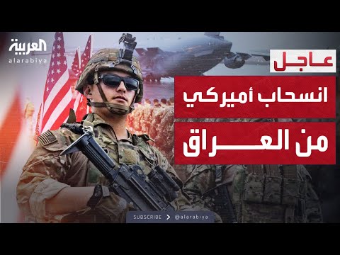 يبدأ غدا انسحاب أميركي مفاجئ من قلب بغداد يثير تساؤلات كبرى
