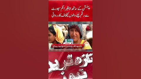 Action against those who take money from Benazir income support and pension also