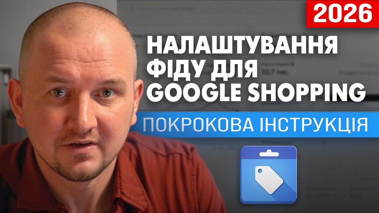 Як налаштувати фід Merchant Center для Google Shopping … — Transcript
