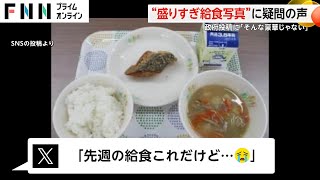 “盛りすぎ給食写真”に疑問の声　政府投稿に「そんな豪華じゃない」