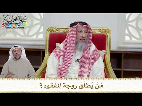 1188 - مَنْ يُطلّق زوجة المفقود؟ - عثمان الخميس