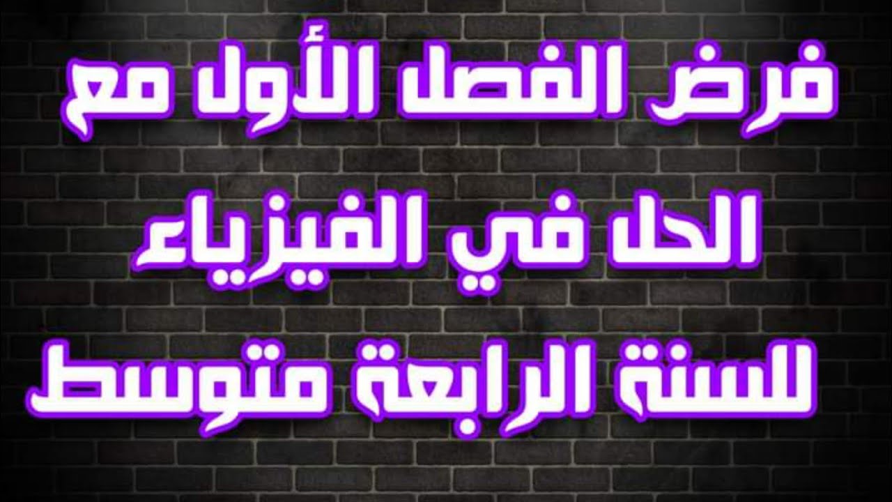 فرض نموذجي خاص بالسنة الرابعة متوسط_مادة العلوم الفيزيائية مع الحل و الشرح