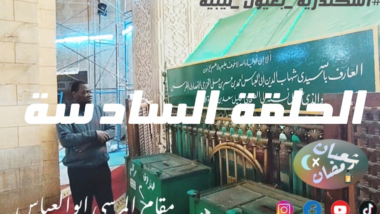 برنامج شعبان في رمضان (الحلقة6) جامع المرسي ابوالعباس اسكندرية 