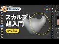 【Blender3.5】スカルプトの使い方を解説！