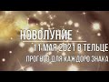 11 мая 2021 Новолуние в тельце, прогноз для каждого знака