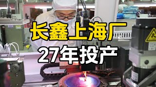 超级产业周期！合肥长鑫扩建上海厂，产能是合肥总部的两到三倍