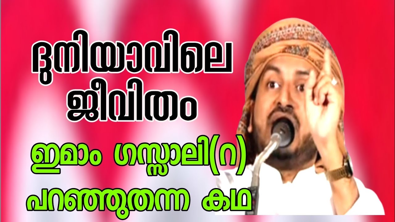 ദുനിയാവിലെ ജീവിതം: ഇമാം ഗസ്സാലി (റ) പറഞ്ഞു തന്ന ഈ കഥ കേൾക്കൂ....: അൻവർ മുഹിയുദ്ധീൻ ഹുദവി ആലുവ