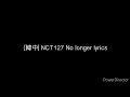 ［韓中］NCT127 No Longer lyrics