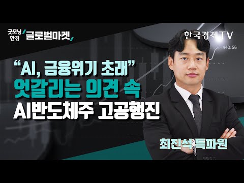 “<strong>AI</strong>, 금융위기 초래” 엇갈리는 의견 속 AI반도체주 <strong>고공행진</strong> / 최진석 한국경제신문 실리콘밸리특파원 / 굿모닝한경글로벌마켓