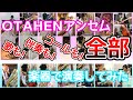 【全部楽器で】OTAHENアンセムを吹奏楽で演奏してみた！【あきすい！】