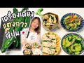 4 เมนูเครื่องเคียงญี่ปุ่น จาก แตงกวาญี่ปุ่น 🥒