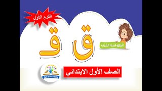 حرف القاف بالحركات والسكون للصف الأول الابتدائي لغة عربية المنهج الجديد - الترم الأول ( 19 )