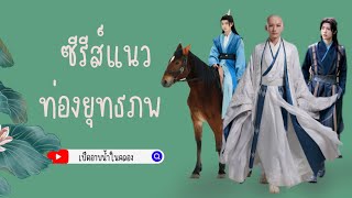 ซีรีส์จีน แนวท่องยุทธภพ