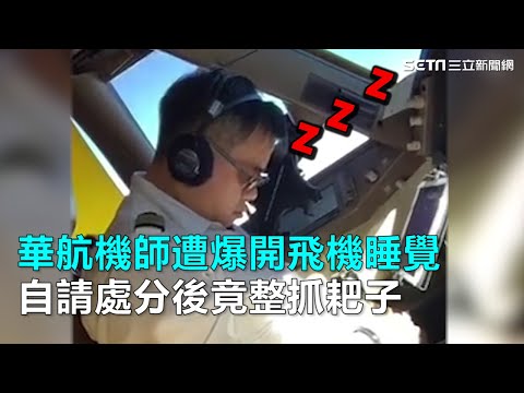 華航機師遭爆開飛機睡覺　自請處分後竟整抓耙子｜三立新聞網SETN.com