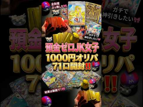 [ポケカ]預金ゼロが残り全口買ったら、、衝撃的だった❕ #pokemon #オリパ開封 #fyp #ポケカ #ポケモン #ポケカ開封