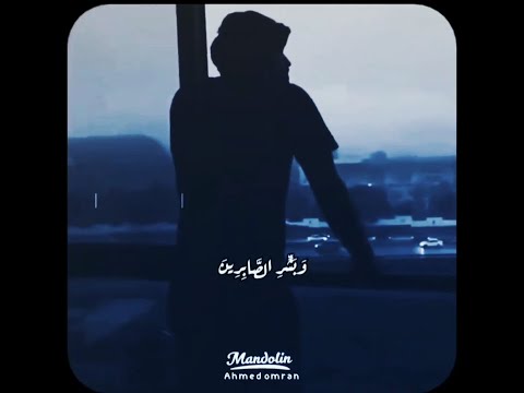 و ب ش ر الص اب ر ين ق ال وا إ ن ا ل ل ه و إ ن ا إ ل ي ه ر اج ع ون ناصر القطامي