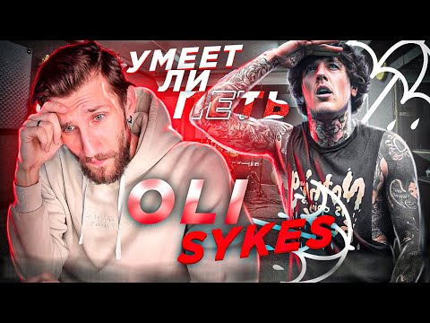 УМЕЕТ ЛИ ПЕТЬ OLI SYKES (Bring Me The Horizon) Да кто такой этот ваш РАСЩЕП?