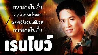 รวมเพลงเก่าๆยุค90 คิดถึงคนในอดีตเก่าๆ[ชุด.21]