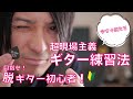 【前編】超現場主義の僕が伝えたい、初心者のためのギター練習方法と考え方