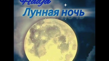 Лунная ночь • Hadja (кавер Эмин и Jony)