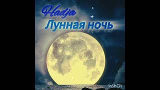 Лунная ночь • Hadja (кавер Эмин и Jony)