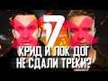 ЕГОР КРИД И LOC-DOG НЕ СДАЛИ ТРЕКИ НА 7 РАУНД 17 НЕЗАВИСИМОГО? ПРИЧИНЫ СЛИВА!