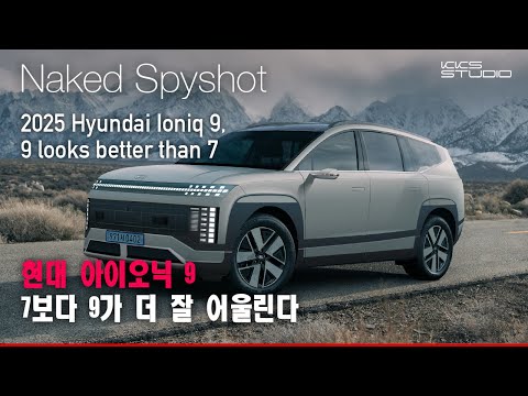 현대 아이오닉 7 아닌 아이오닉 9 최종 예상도 공개...7보다 9가 더 잘 어울린다