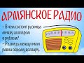 Армянское радио отвечает: смешные анекдоты, приколы и шутки (первый выпуск)