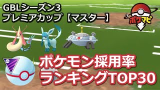 ポケモンgo プレミアカップ マスター 採用率ランキングtop30 Gblシーズン3 Youtube