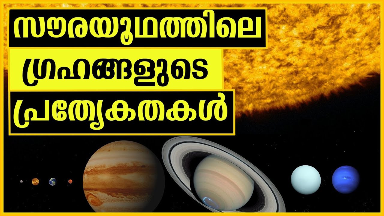 in our Solar System Explained in Malayalam സൗരയൂഥത്തിലെ 8