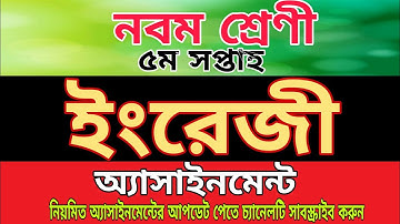 নবম শ্রেণীর ইংরেজী অ্যাসাইনমেন্ট পঞ্চম সপ্তাহ,English assignment Class 9,5th week,