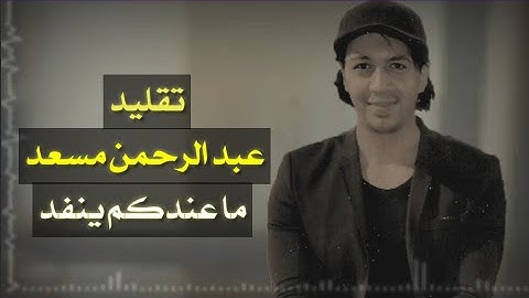 تقليد القارئ عبد الرحمن مسعد - ماعندكم ينفد وما عند الله باق 💞 القارئ طارق عطية