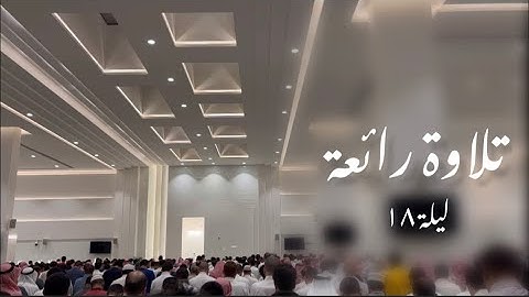 ﴿وَيَخِرّونَ لِلأَذقانِ يَبكونَ﴾ تلاوة خاشعة للشيخ ناصر القطامي~ ليلة ١٨ رمضان١٤٤٤