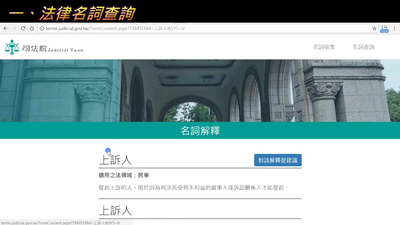 裁判書用語辭典 資料庫查詢系統【如何使用本系統】介紹短片