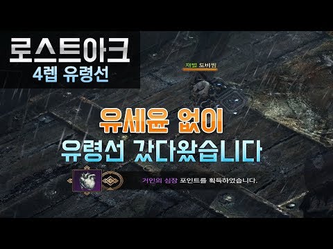   로스트아크 4렙 유령선 탐방기 유세비우스 선원 대신 깃털 뭉탱이들고 입장