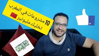 10 مشروعات في المغرب تخليك مليونير 🇲🇦