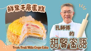 (Layer cake)千層忌廉蛋糕,曾經係風靡全世界又超級爆紅嘅蛋糕。加入新鮮生果,清甜而不膩嘅忌廉。今日孔師傅同你分享,如何製作?