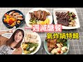 一週減醣料理 氣炸鍋特輯│Albee三寶媽咪來上菜