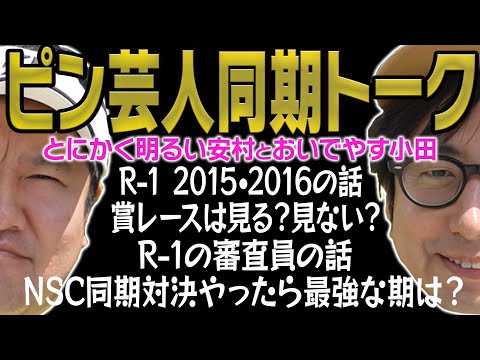 同期トーク･おいでやす小田×とにかく明るい安村｢本当にR-1には夢がないのか？｣｢NSC最強の期は？｣