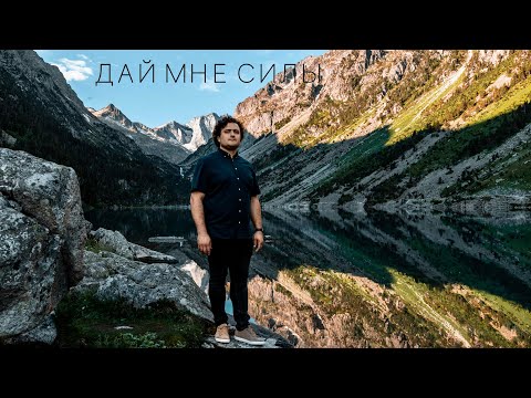Дай мне силы - Pavel Pislari (Official video)