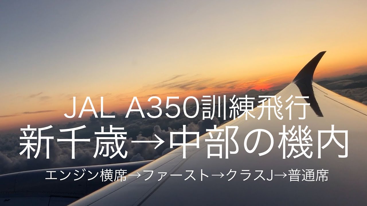 Jal A350 訓練飛行中の機内 新千歳 中部 ファースト クラスj 普通席 Youtube