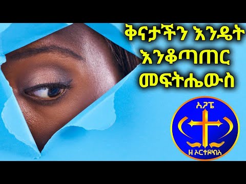 ቪዲዮ: ቅንዓት ምንድነው